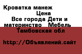 Кроватка-манеж Gracie Contour Electra › Цена ­ 4 000 - Все города Дети и материнство » Мебель   . Тамбовская обл.